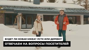 Будет ли новая MIKEA? ЛСТК или ДЕРЕВО? Отвечаем на вопросы посетителей