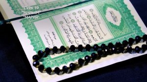 Сура 19 Марьям | Коран перевод на русский язык