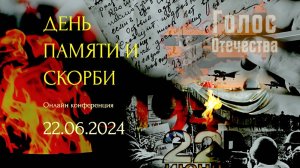 День памяти и скорби 22 июня 1941 года