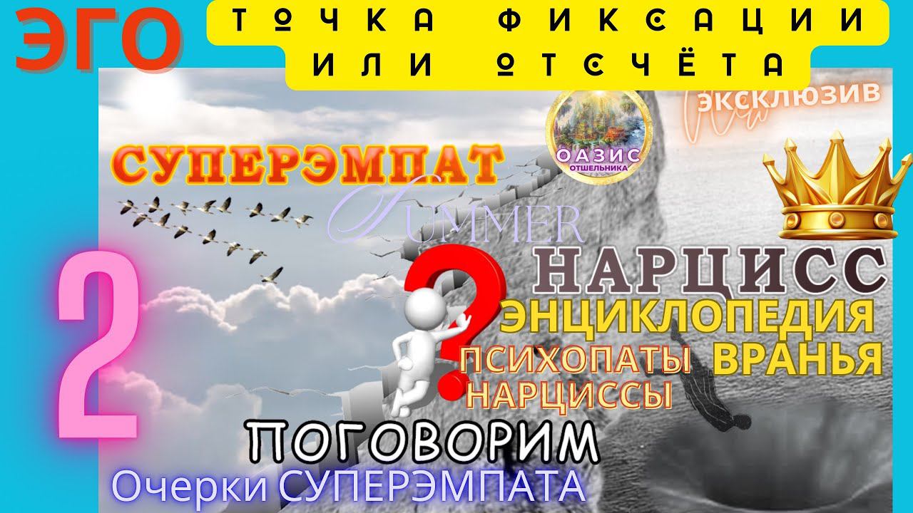 2.Враньё нарциссов и психопатов| Дорога падения в ложное 