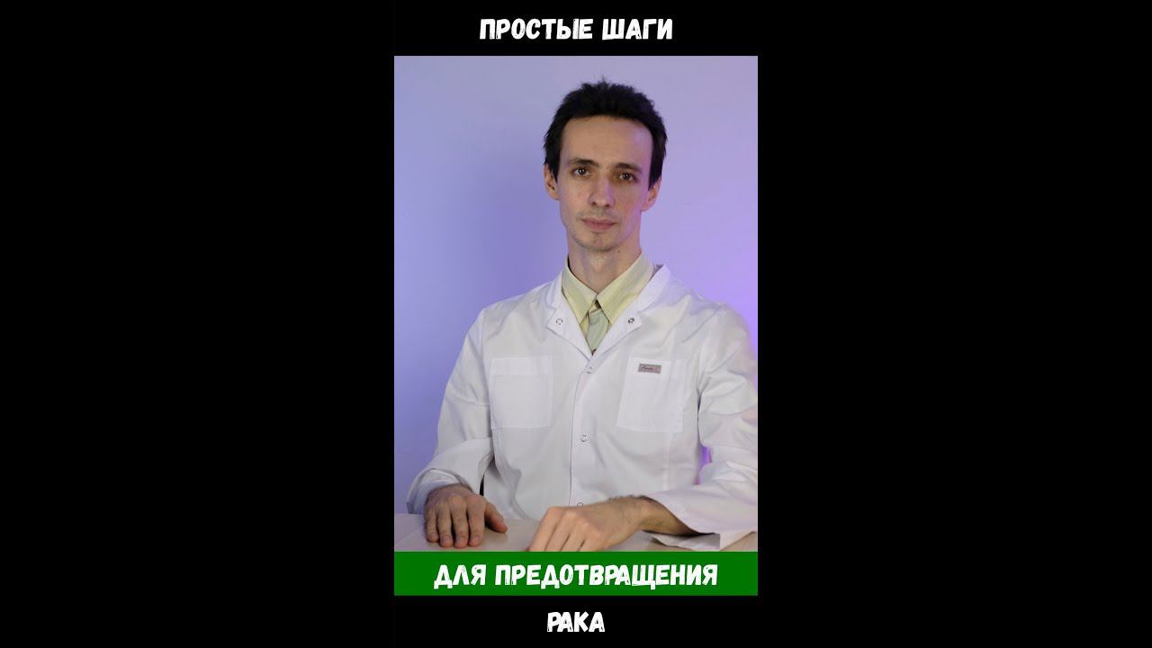 Простые меры для профилактики рака: это должен знать каждый! #shorts смотреть онлайн