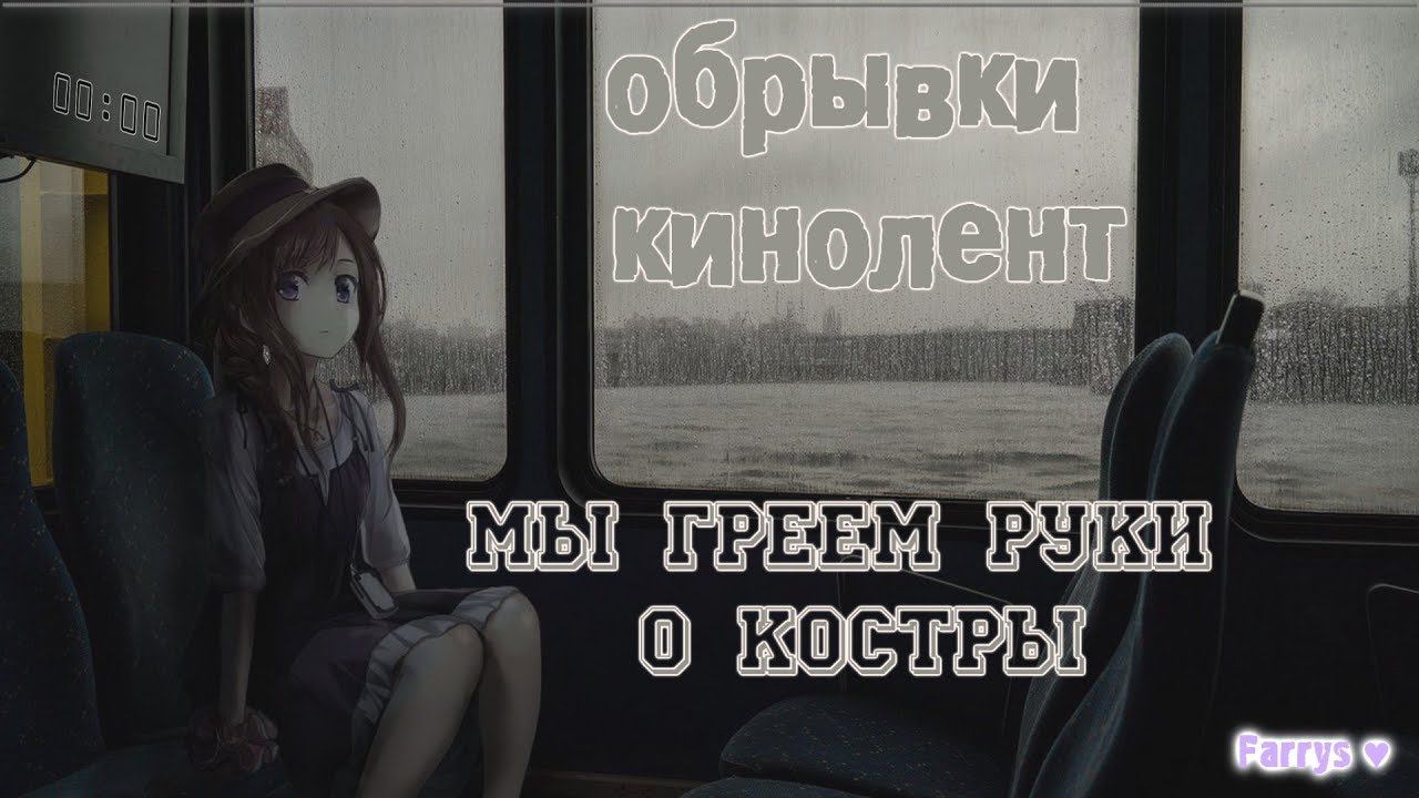 обрывки кинолент - мы греем руки о костры смотреть онлайн