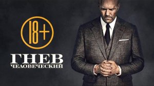 Гнев человеческий [трейлер]