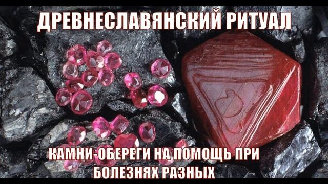 КАМНИ ОБЕРЕГИ НА ПОМОЩЬ ПРИ БОЛЕЗНЯХ РАЗНЫХ смотреть онлайн