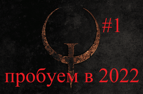 Quake или Квейк. #1.mp4