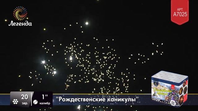 Батарея салютов Легенда Рождественские каникулы - модуль (A7025) смотреть онлайн
