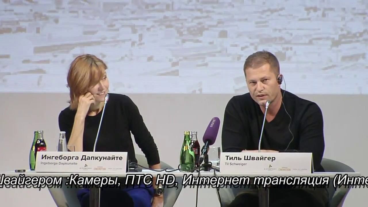 Пресс конференция с Тиль Швайгером