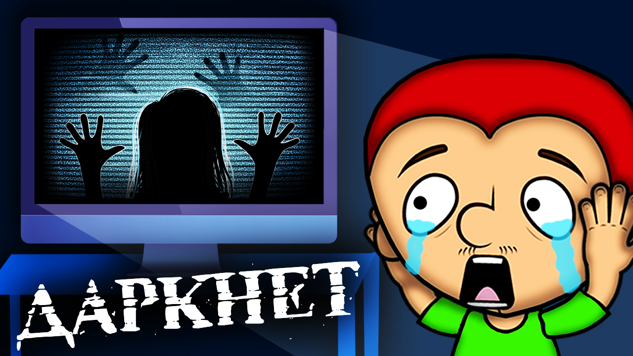 ДАРКНЕТ. Вся правда о запрещённом интернете смотреть онлайн