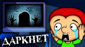 ДАРКНЕТ. Вся правда о запрещённом интернете