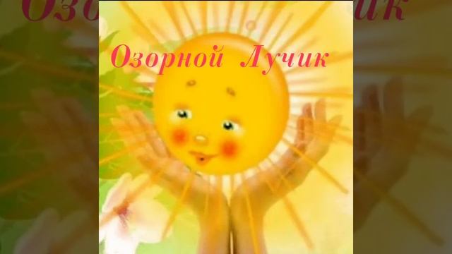 Озорной Лучик (Андрей Антоненко) смотреть онлайн