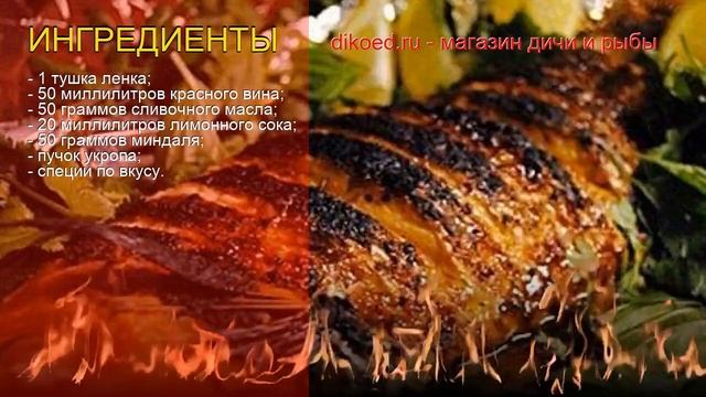 Как приготовить ленка пошаговый рецепт - Ленок, запеченный с миндалем и красным вином за 20 минут смотреть онлайн