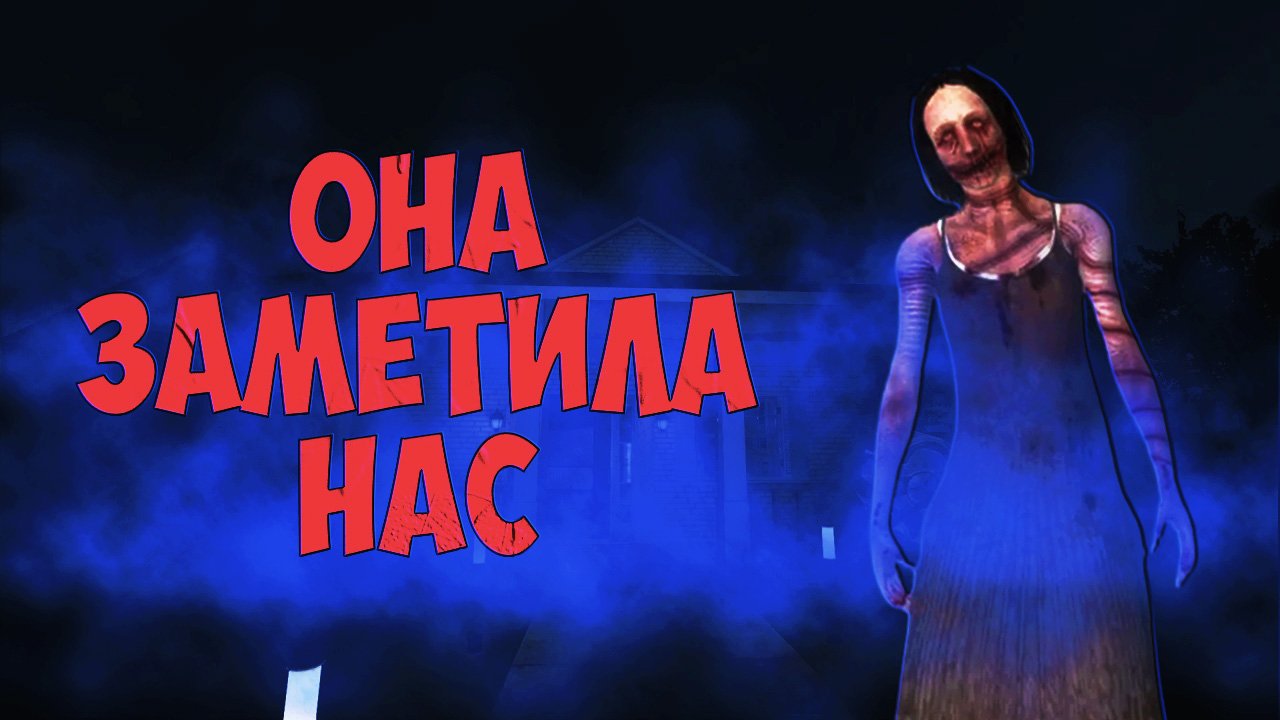 ОНА НАС ЗАМЕТИЛА/PHASMOPHOBIA/ФАЗМОФОБИЯ
