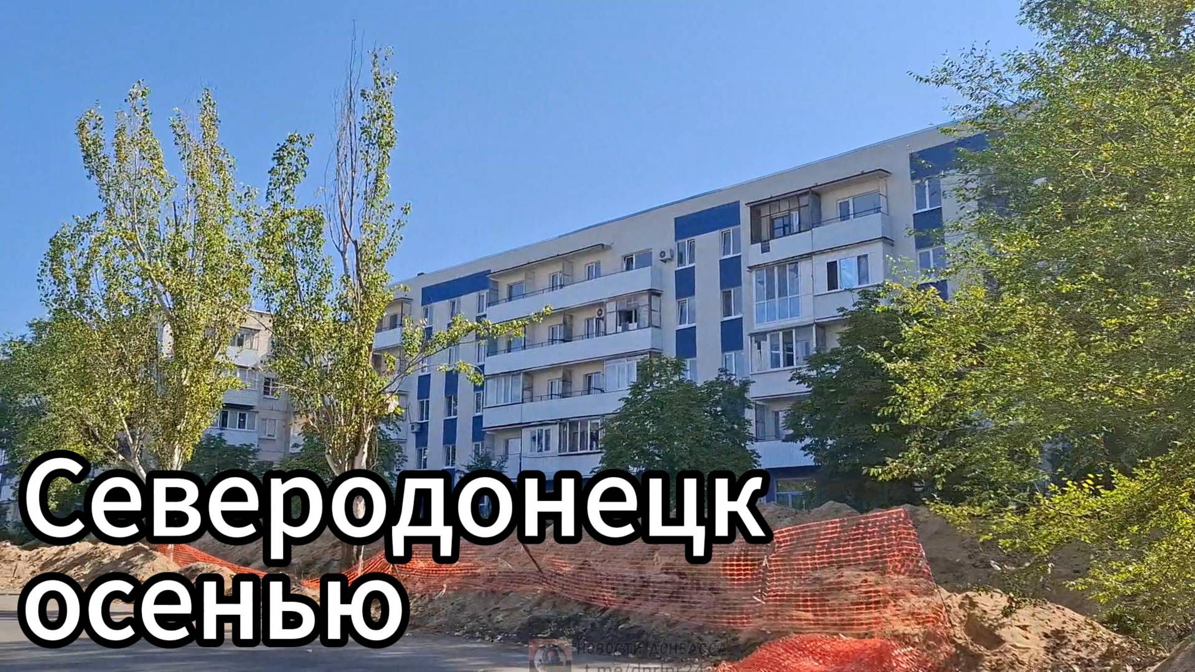 Как выглядит Северодонецк осенью 2024? смотреть онлайн