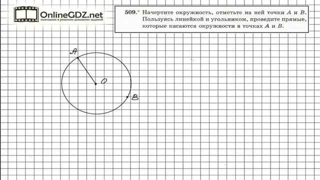 Задание №509 - ГДЗ по геометрии 7 класс (Мерзляк) смотреть онлайн