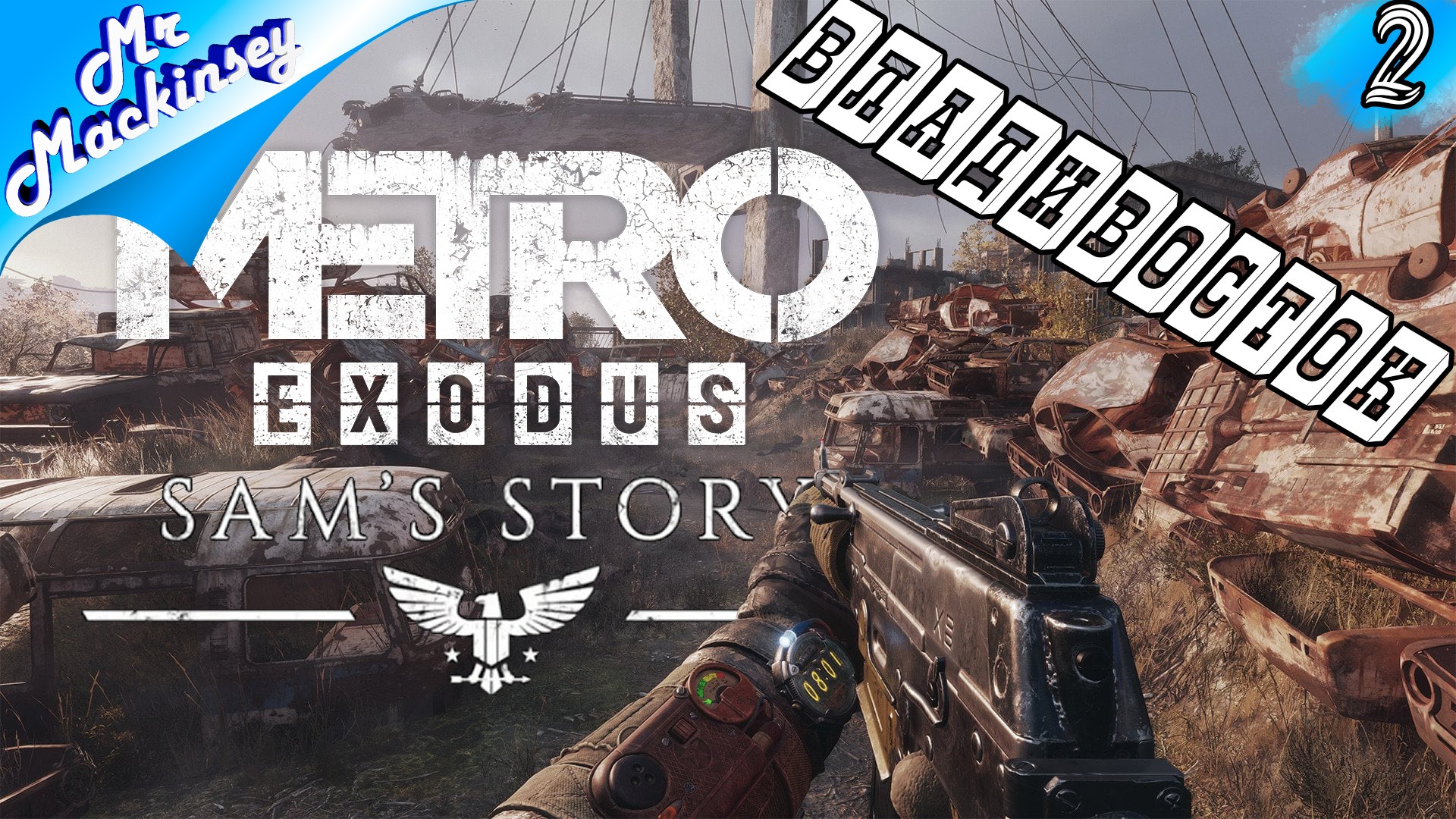 Чокнутый тот ➤ DLC: История Сэма - Metro Exodus #2