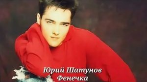 Юрий Шатунов - Фенечка (remix DJ Crash)