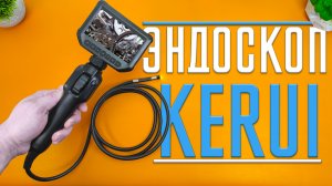 ЭНДОСКОП KERUI S43 с УПРАВЛЯЕМОЙ Гибкой КАМЕРОЙ на 360 градусов для Двигателя, АВТО и не только !