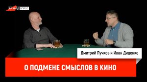 Иван Диденко о подмене смыслов в кино