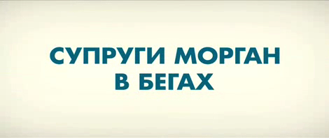 Супруги Морган в бегах смотреть онлайн