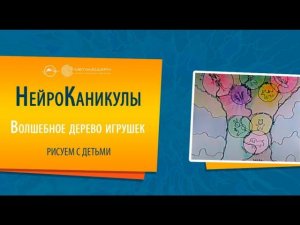 Как нарисовать Волшебное дерево игрушек? Нейрографика для детей. Простая техника. НейроКаникулы