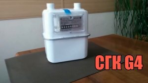 Счетчик СГК G4