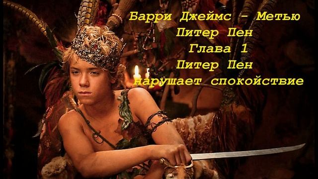 Барри Джеймс Метью Питер Пен Глава 1 Питер Пен нарушает спокойствие смотреть онлайн