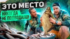 ЭТО МЕСТО НИКОГДА НЕ ПОДВОДИЛО