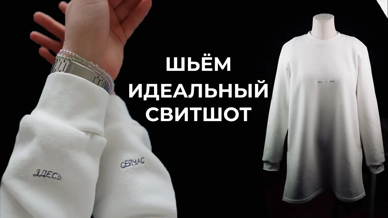 Шьем идеальный свитшот за один вечер