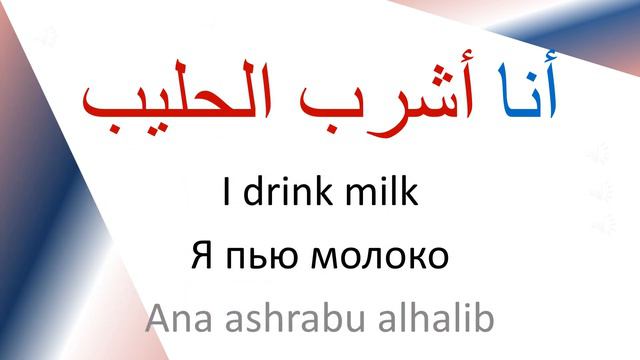 Arabic Verbs 08 – Present Tense – To Drink. Арабские глаголы – Настоящее время: Пить смотреть онлайн