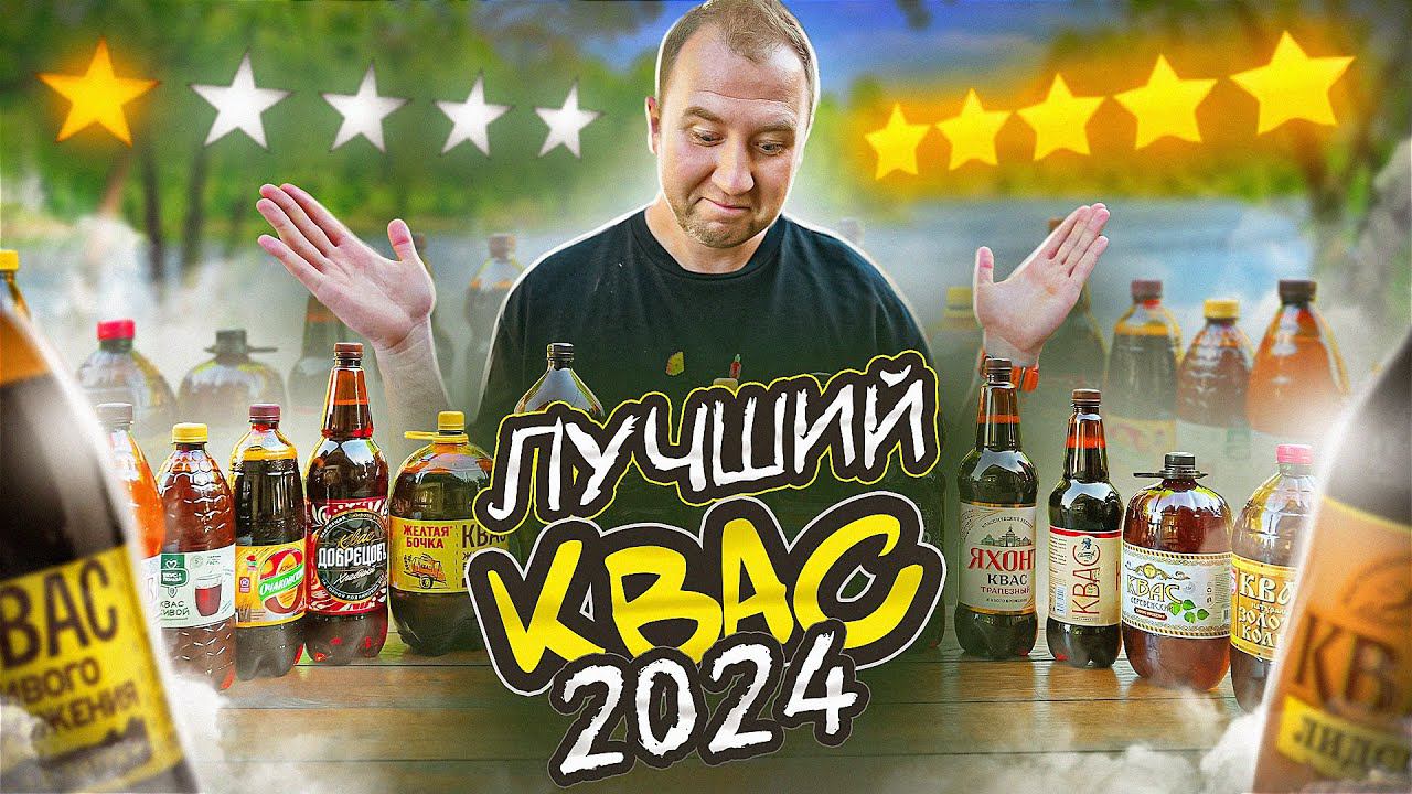 ПРОБУЮ 18 РАЗНЫХ КВАСОВ! ИЩЕМ ЛУЧШИЙ! 2024 смотреть онлайн