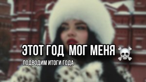 ЭТОТ ГОД МОГ МЕНЯ ☠️