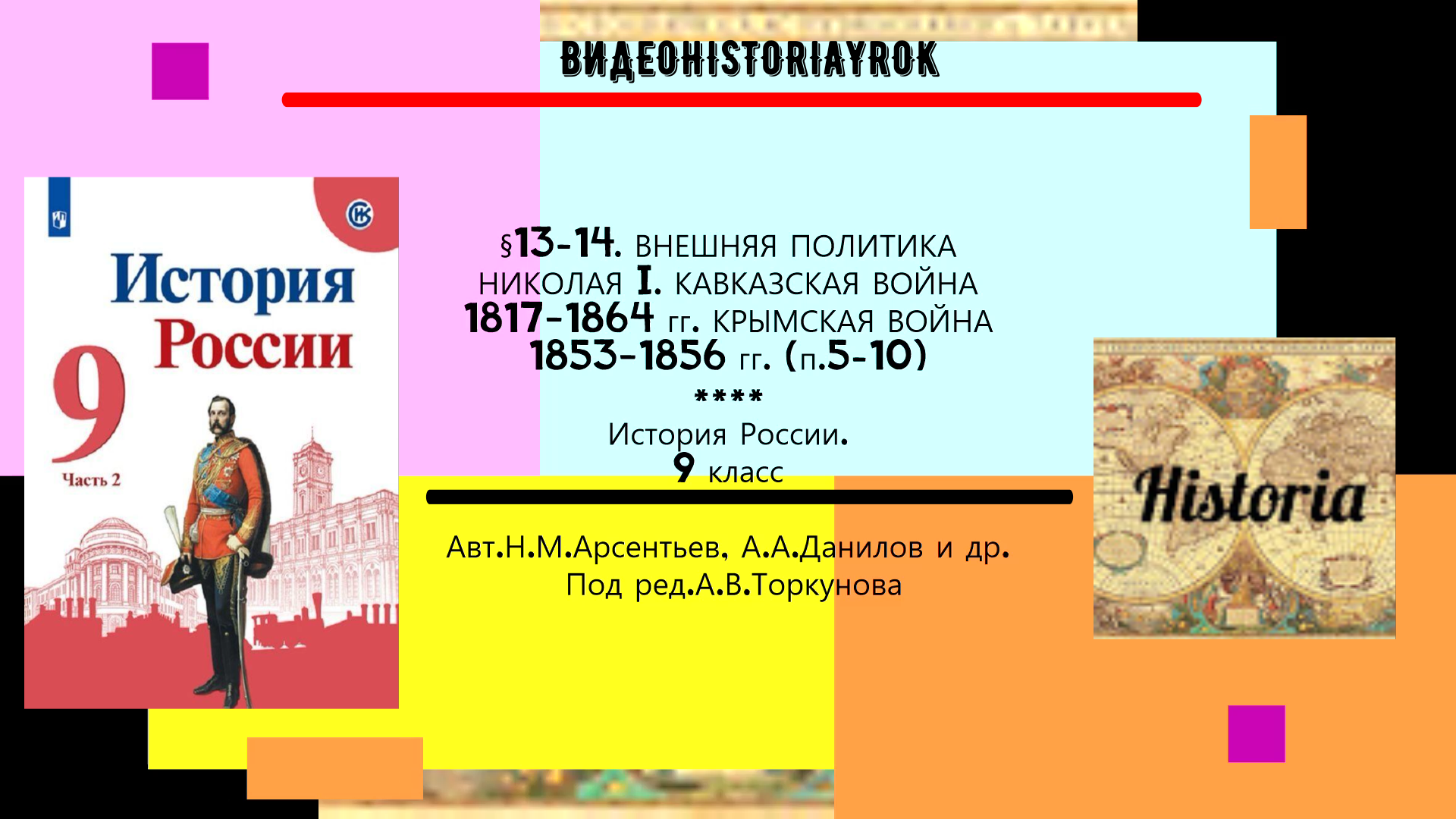 §13-14.ВНЕШНЯЯ ПОЛИТИКА НИКОЛАЯ I.КАВКАЗСКАЯ ВОЙНА 1817-1864 гг.КРЫМСКАЯ ВОЙНА 1853-1856 гг.(п.5-10) смотреть онлайн