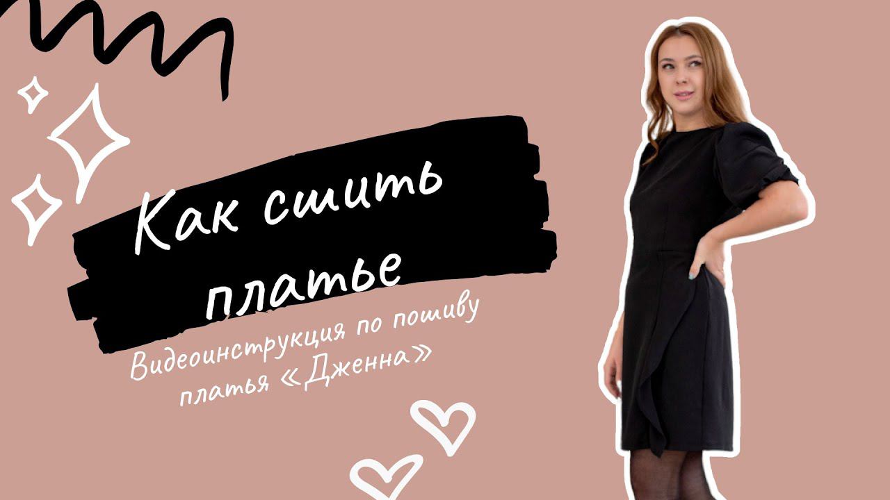 Как сшить платье по выкройке "Дженна" смотреть онлайн