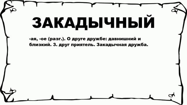 ЗАКАДЫЧНЫЙ - что это такое? значение и описание смотреть онлайн