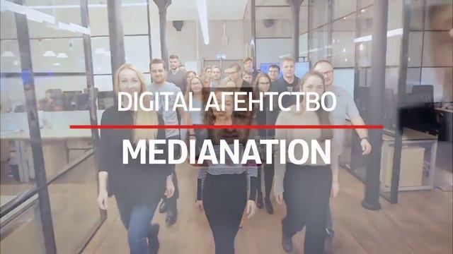 Эффективное продвижение вашего бренда в интернете - MediaNation смотреть онлайн