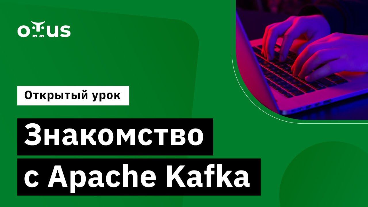 Знакомство с Apache Kafka // Демо-занятие курса «Apache Kafka»