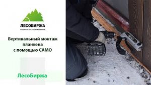 Установка планкена вертикально с помощью инструмента CAMO