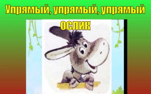 Упрямый , упрямый , упрямый  ослик.  М.С.Пляцковский