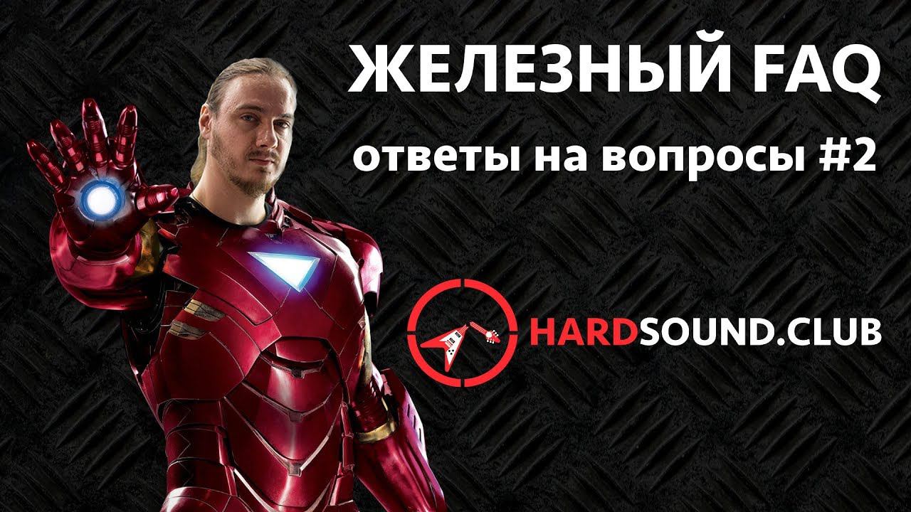 Железный FAQ #2 - Мой музыкальный путь, гитары, лампа и транзистор смотреть онлайн