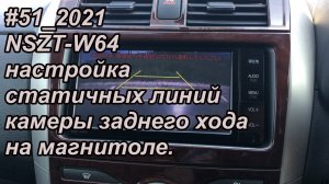 #51_2021 NSZT-W64 настройка статичных линий камеры заднего хода на магнитоле.
