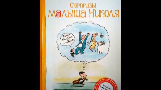 Рене Госинни. Сюрпризы Маленького Николя. René Goscinny, Les Surprises du Petit Nicolas, 2004 смотреть онлайн