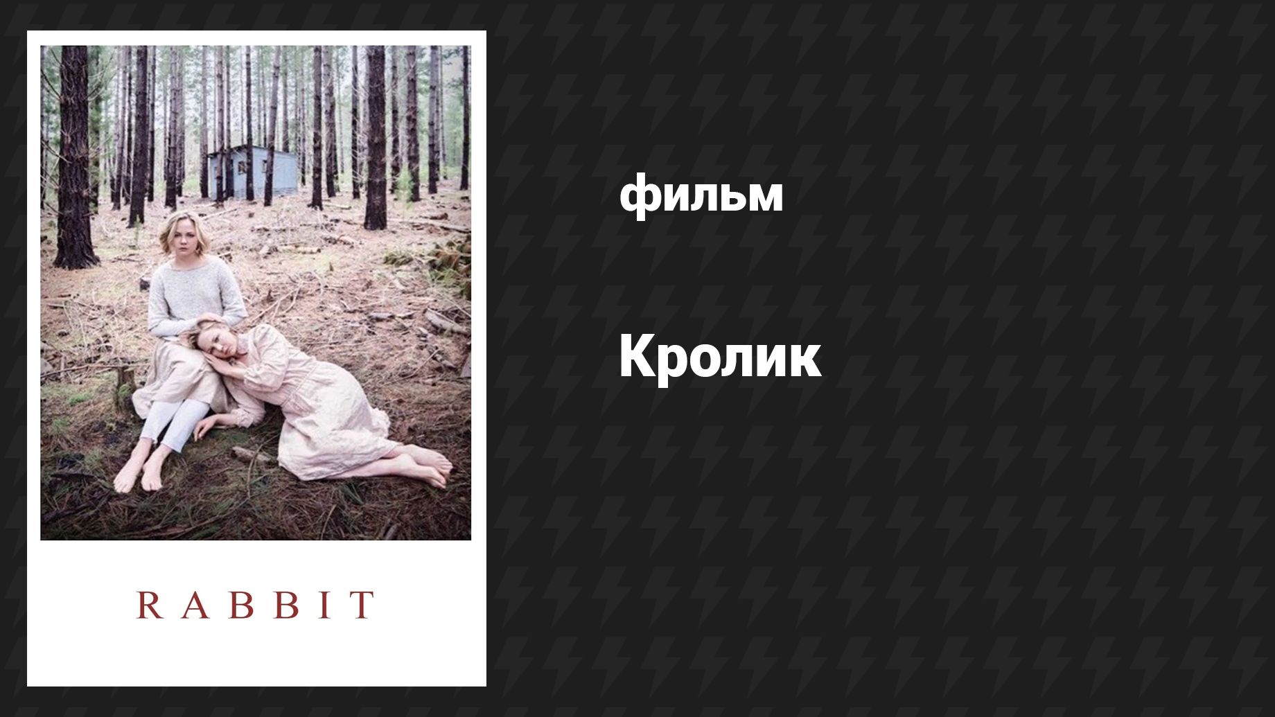 Кролик (фильм, 2017) смотреть онлайн