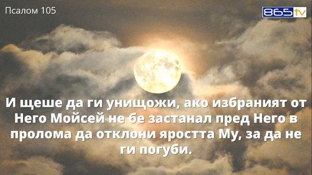 Псалом 105 смотреть онлайн