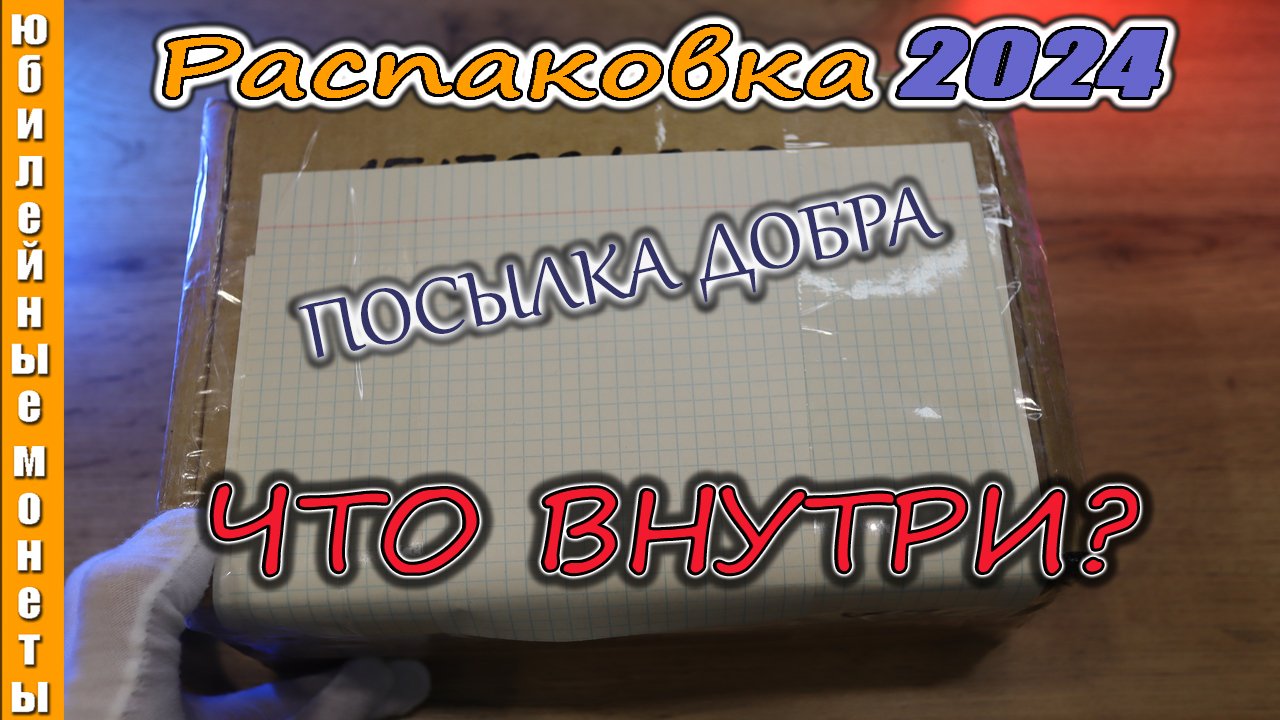 Очередная распаковка монет 2024 года ПОСЫЛКА ДОБРА #монеты #стоимостьмонет #распаковка #посылка