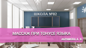 Урок на тему «Массаж при тонусе языка». Абрамова А. В.