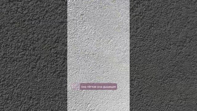 Декоративная штукатурка Спадар #штукатурка #декоративнаяштукатурка #отделка #домподключ #проектдома смотреть онлайн