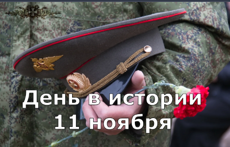 11 ноября. День в истории смотреть онлайн