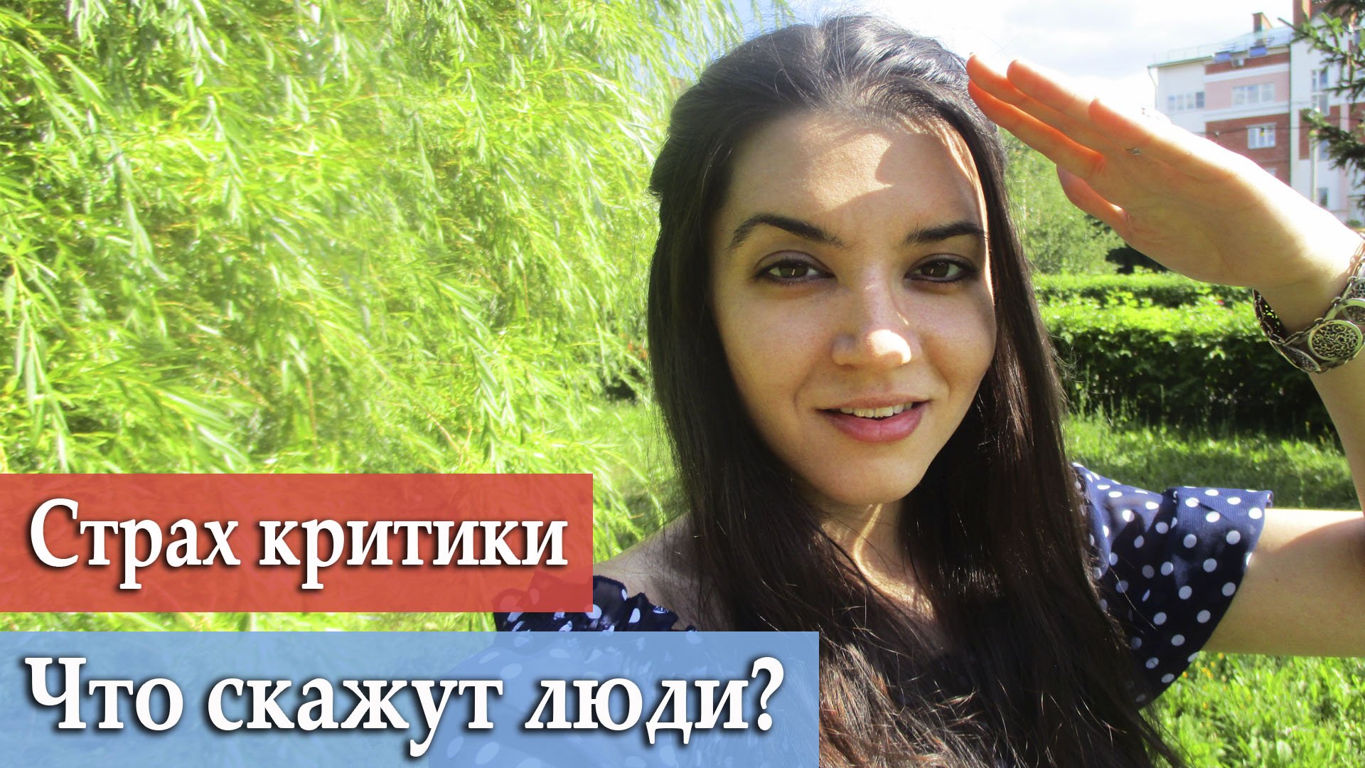 Страх критики и осуждения. Как перестать зависеть от чужого мнения? Повышаем собственный авторитет смотреть онлайн