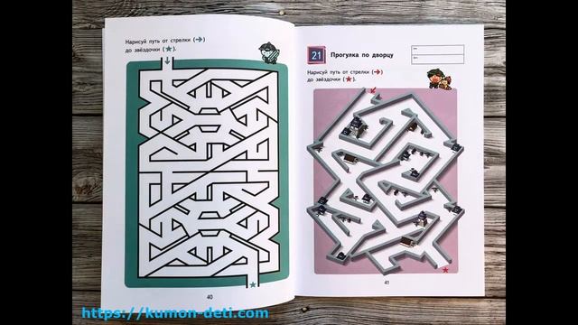 Тетрадь KUMON Волшебные лабиринты - Посмотреть все страницы тетради Кумон смотреть онлайн