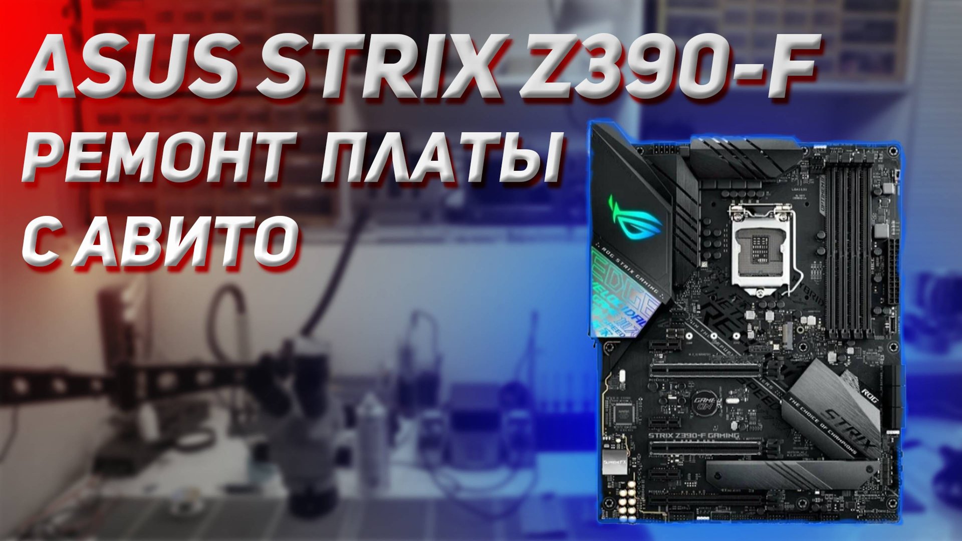 Ремонт ASUS STRIX Z390-F нет реакций на кнопку включения